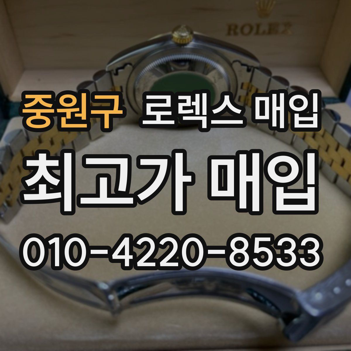 중원구 로렉스 매입