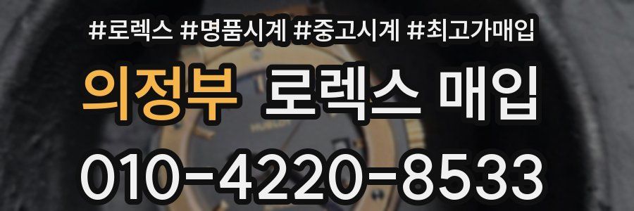 의정부 로렉스 매입