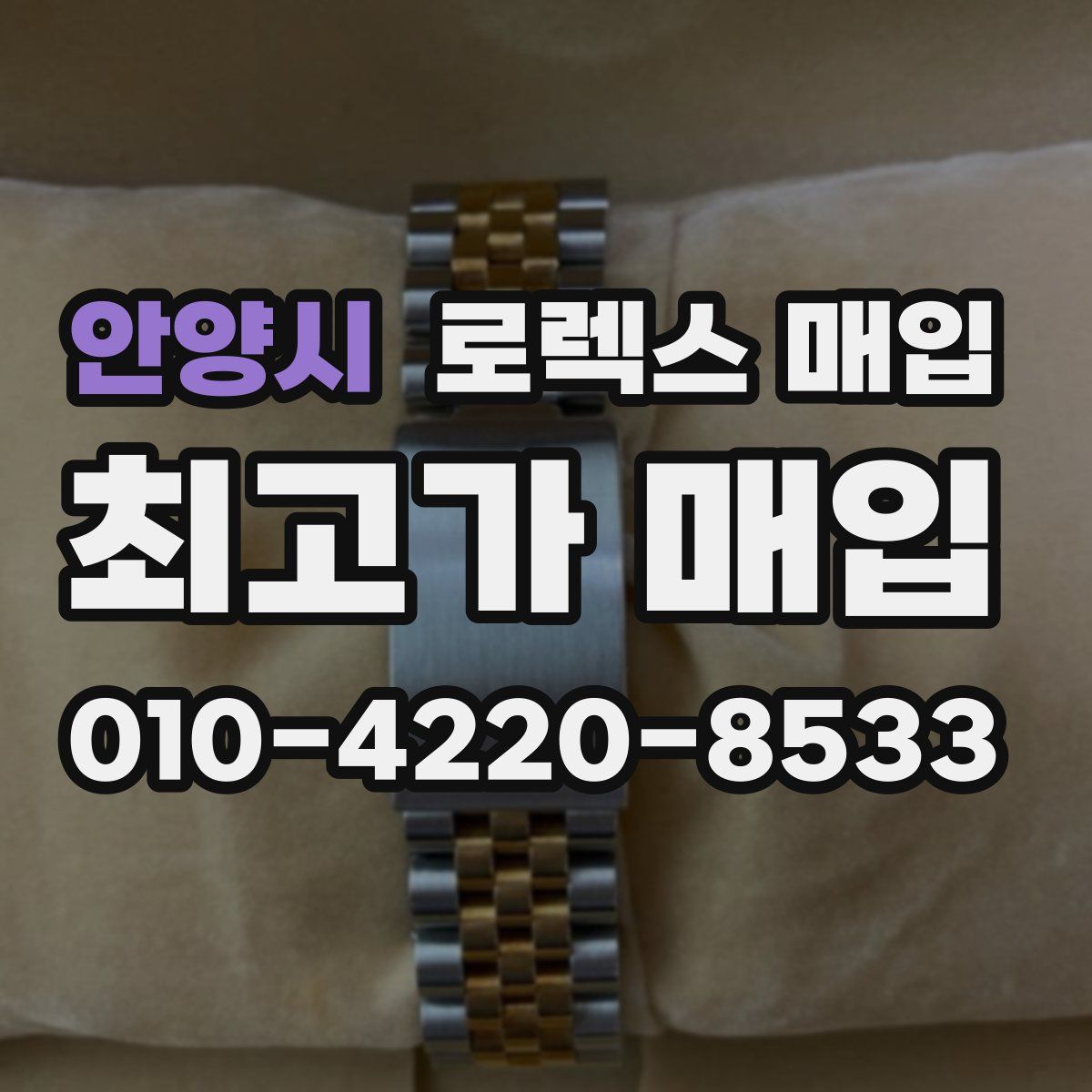 안양시 로렉스 매입