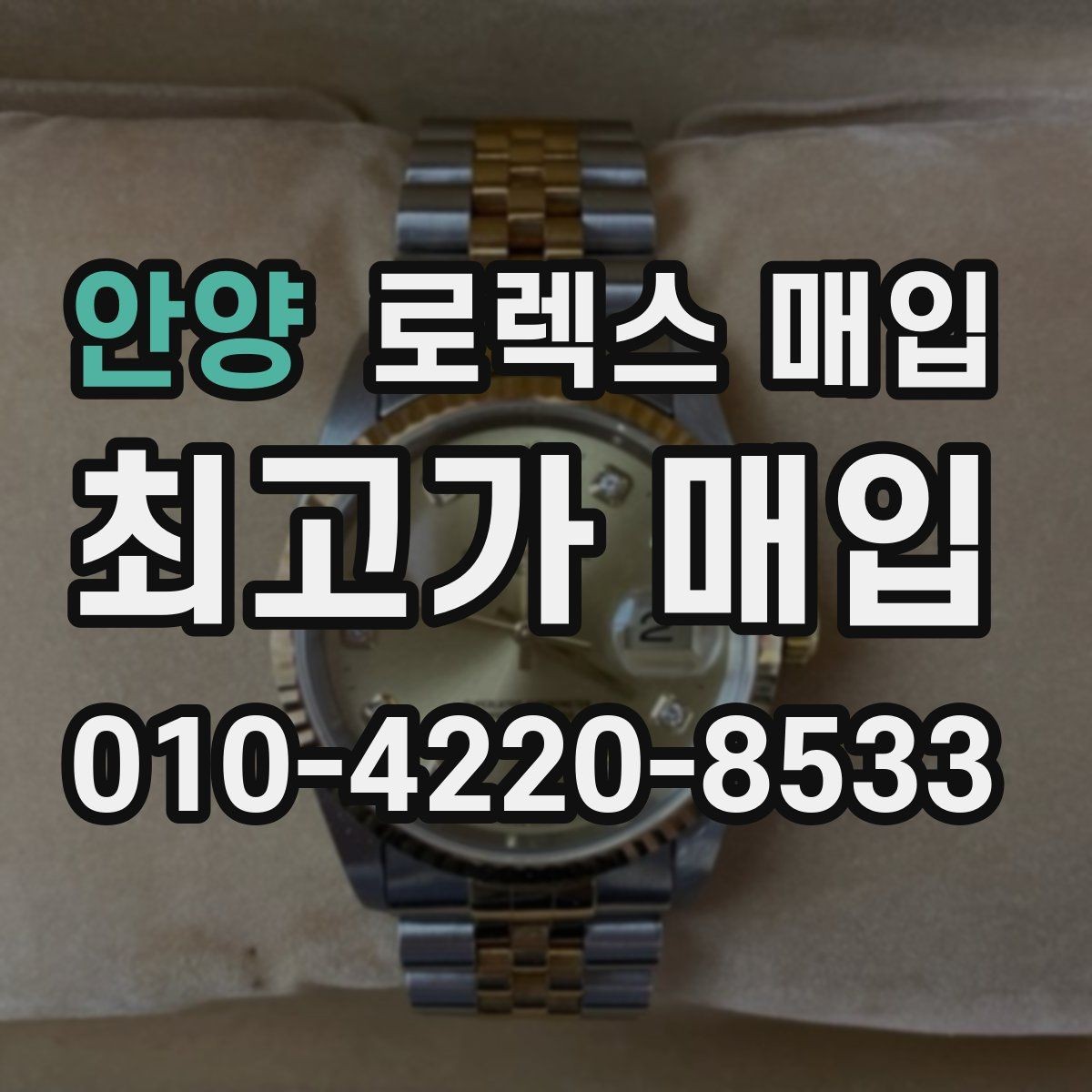안양 로렉스 매입 오리지널리티가 가격을 좌우하는 이유