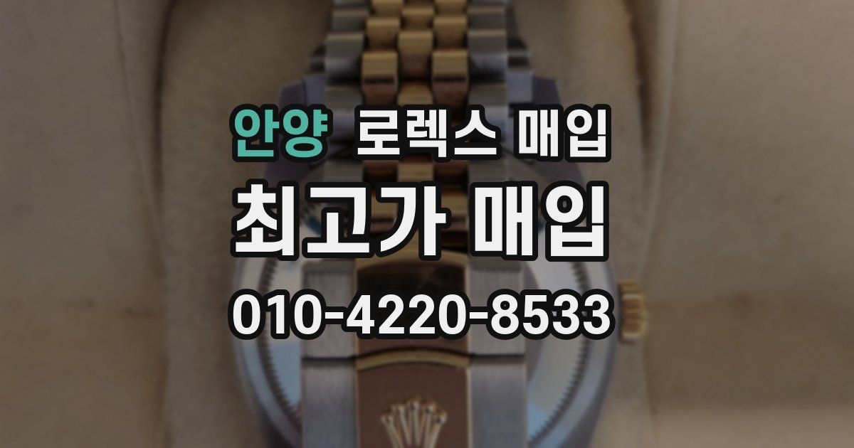 안양 로렉스 매입