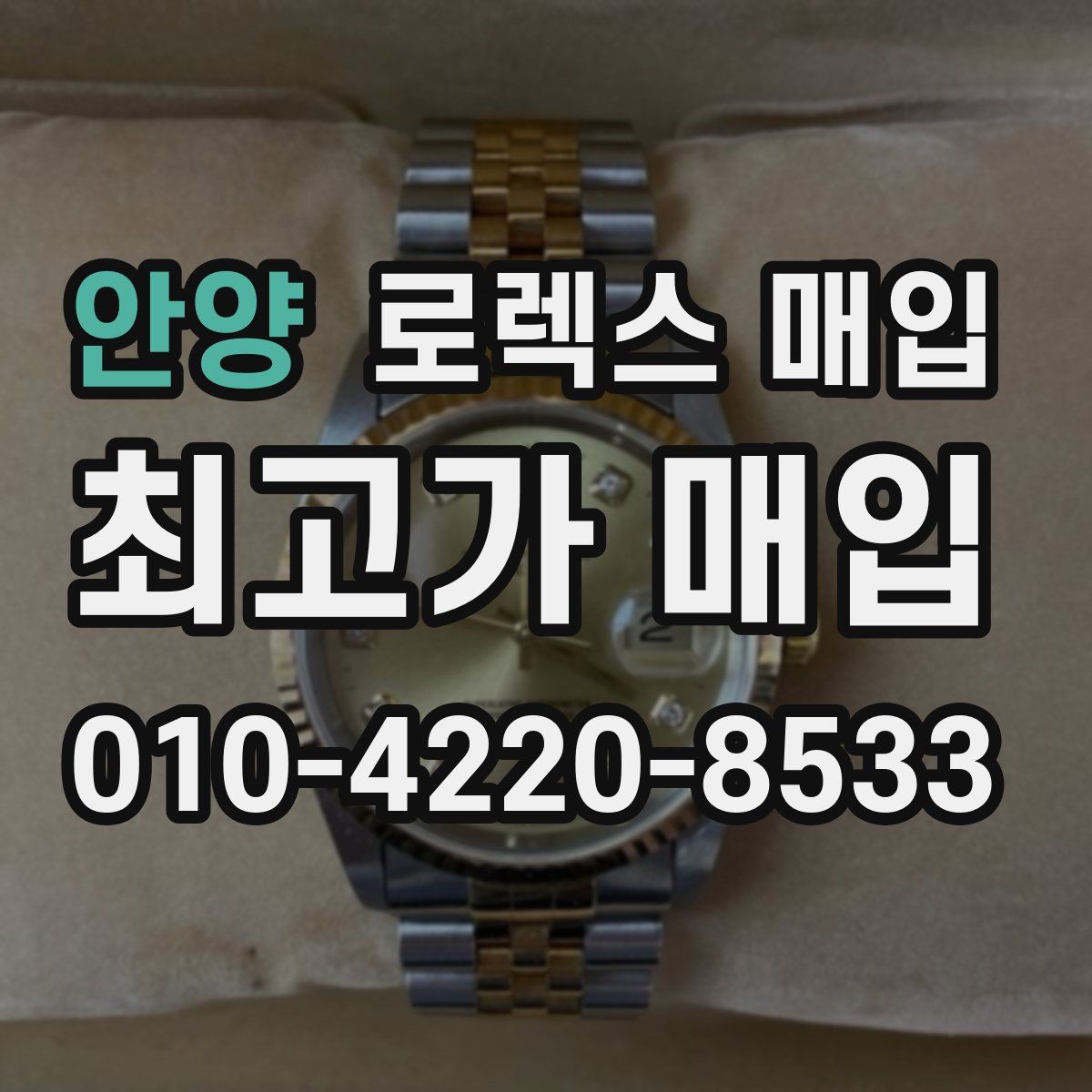 안양 로렉스 매입