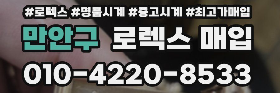 만안구 로렉스 매입