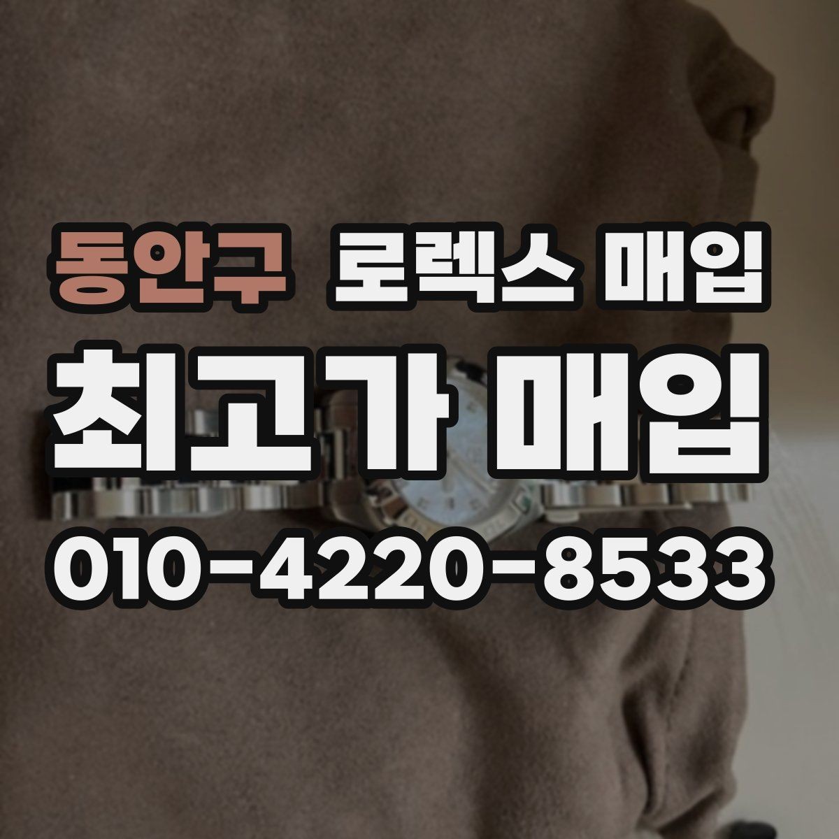 동안구 로렉스 매입 분실 신고 제품은 거래가 가능할까