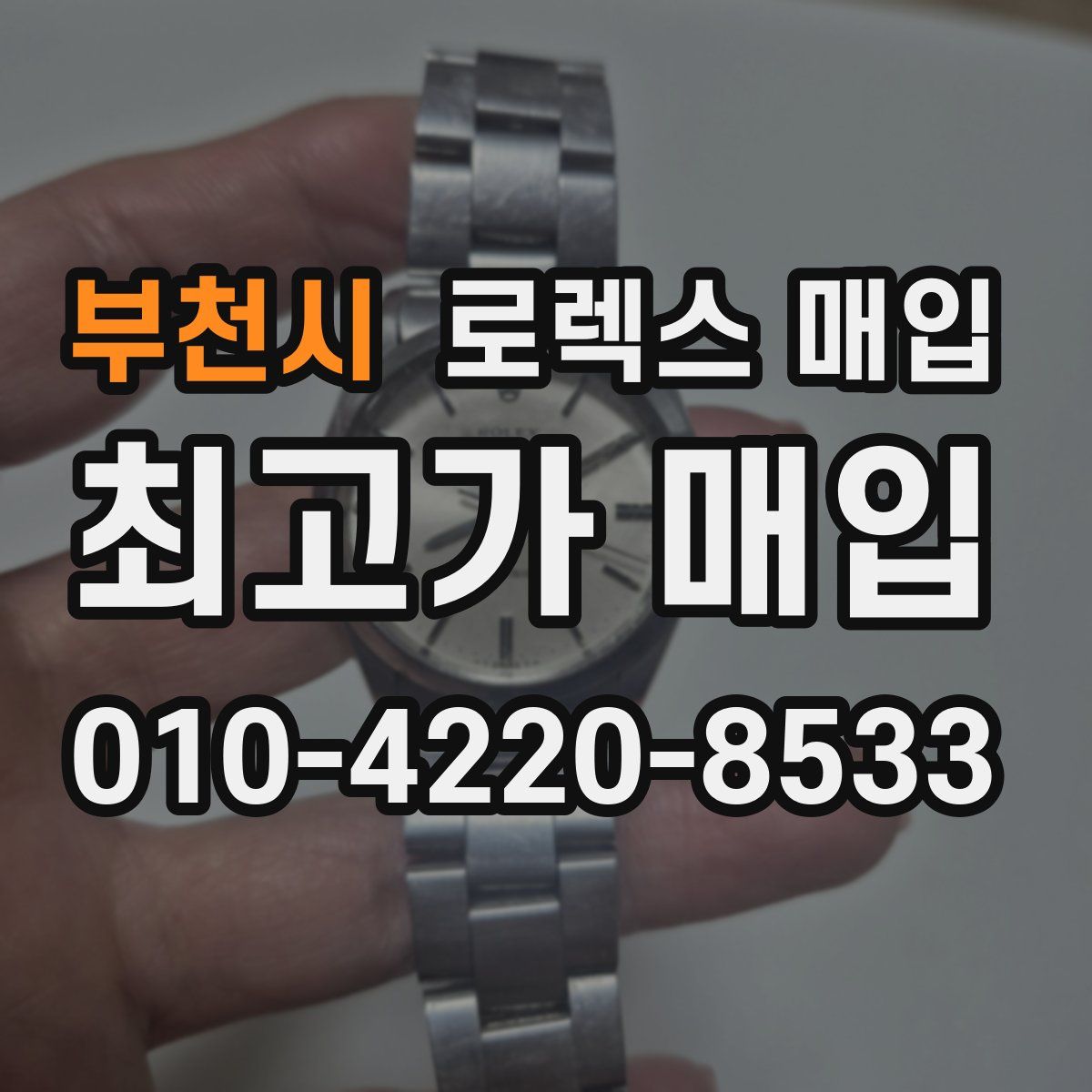 부천시 로렉스 매입