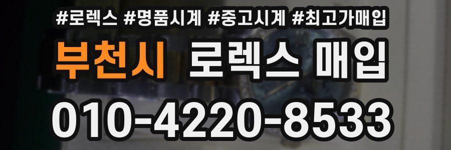 부천시 로렉스 매입