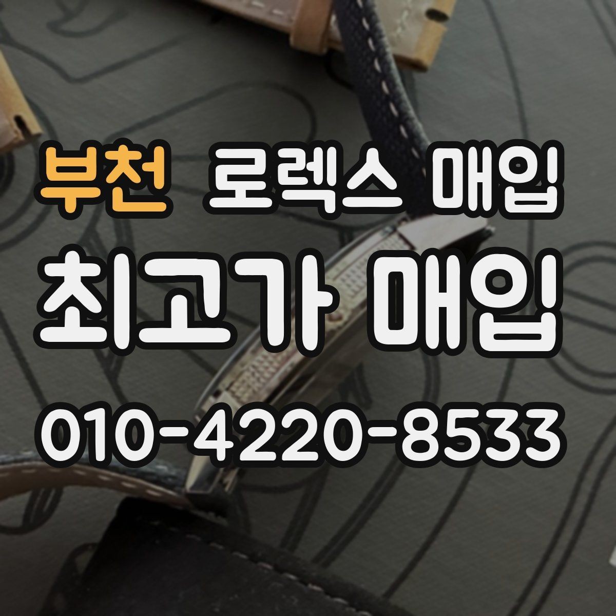 부천 로렉스 매입 베젤 클릭감이 불량하면 의심할 점