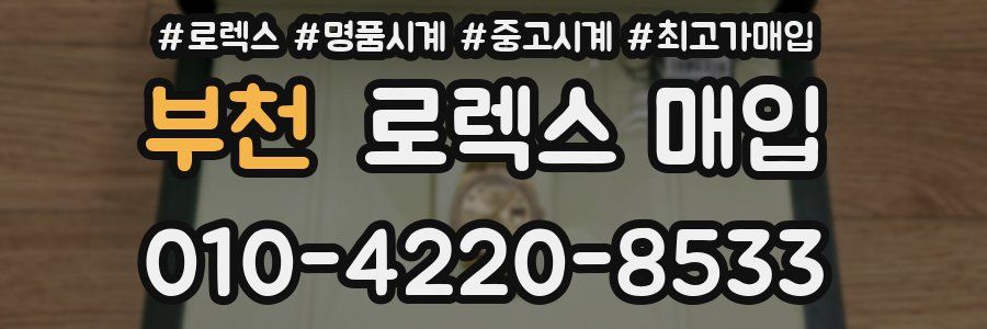 부천 로렉스 매입