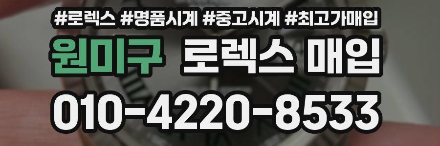 원미구 로렉스 매입