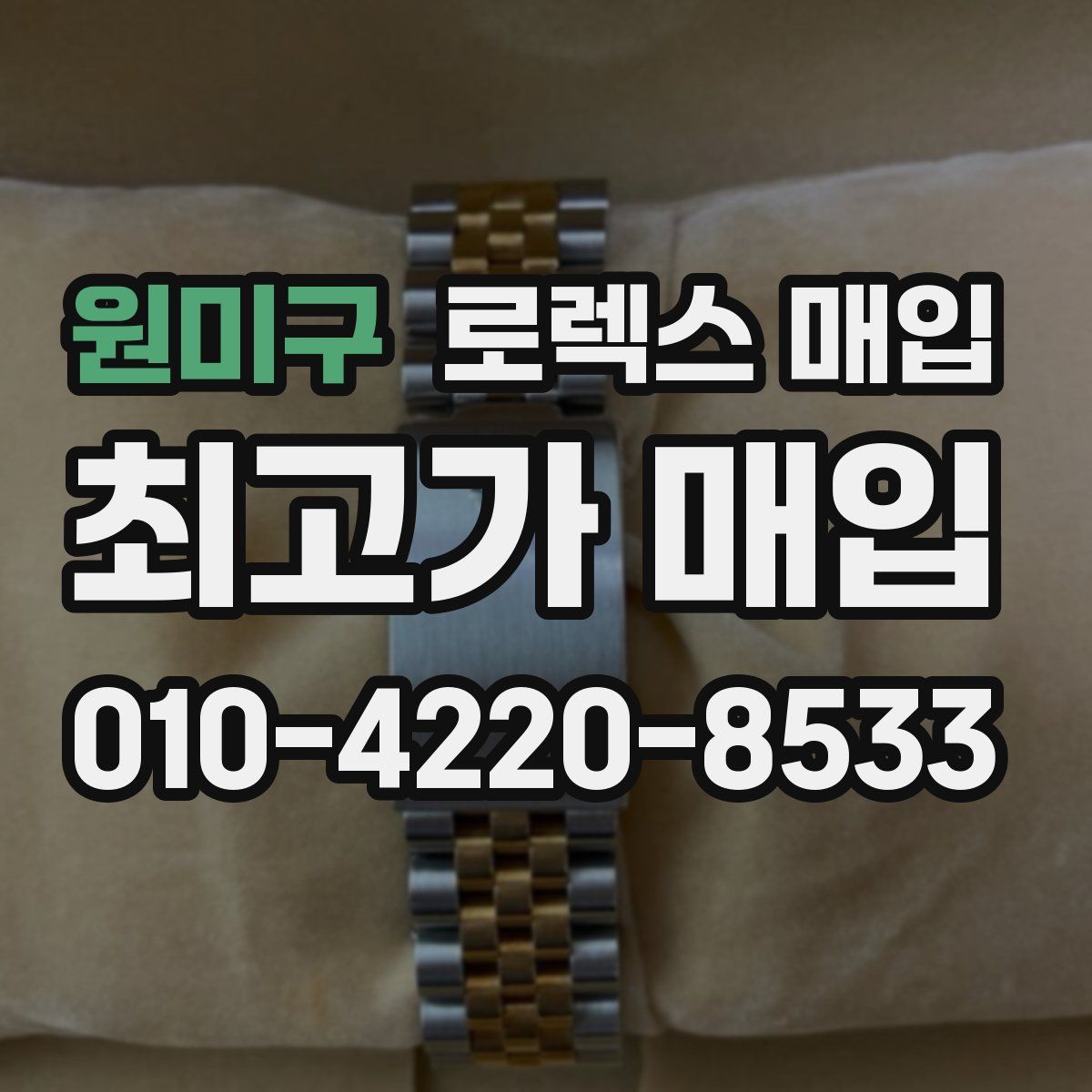 원미구 로렉스 매입