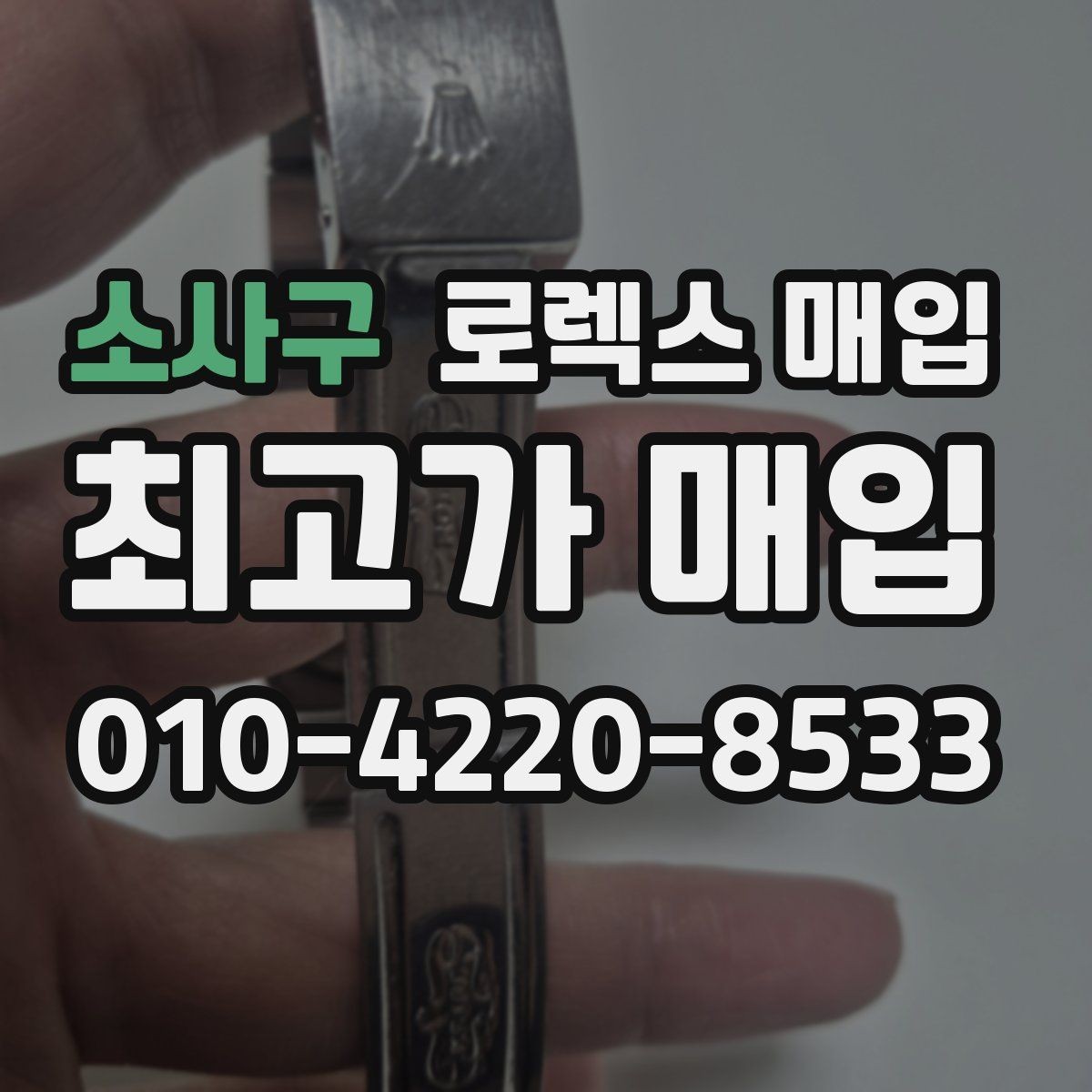 소사구 로렉스 매입 익스플로러 시세와 감정 포인트