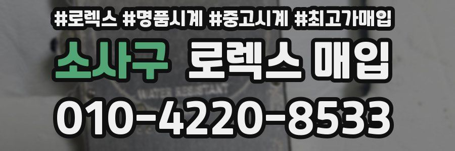 소사구 로렉스 매입