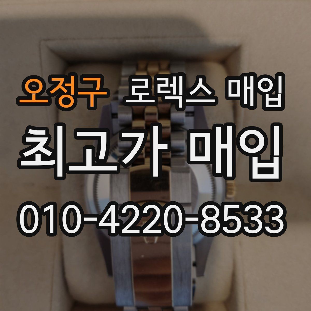 오정구 로렉스 매입 견적을 올리는 현실적인 준비 방법