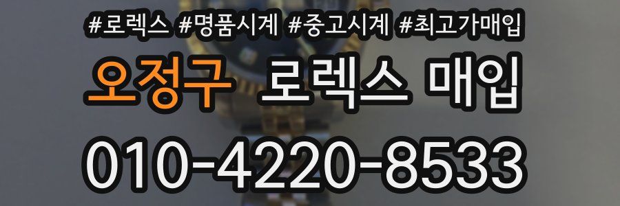 오정구 로렉스 매입