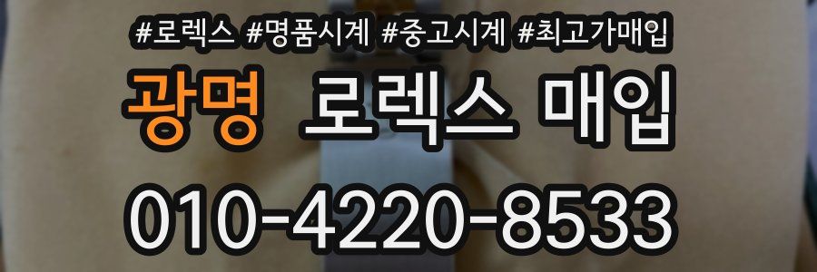 광명 로렉스 매입