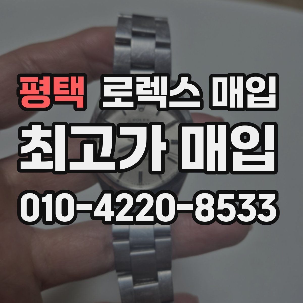 평택 로렉스 매입 구매 영수증이 있으면 도움이 될까
