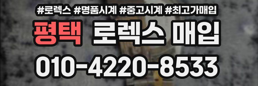 평택 로렉스 매입