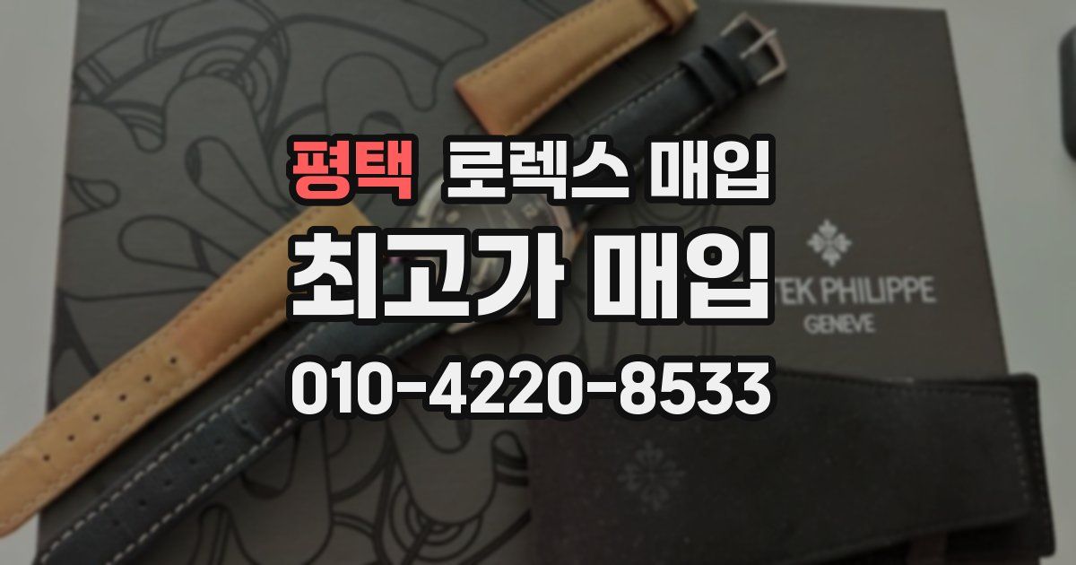 평택 로렉스 매입