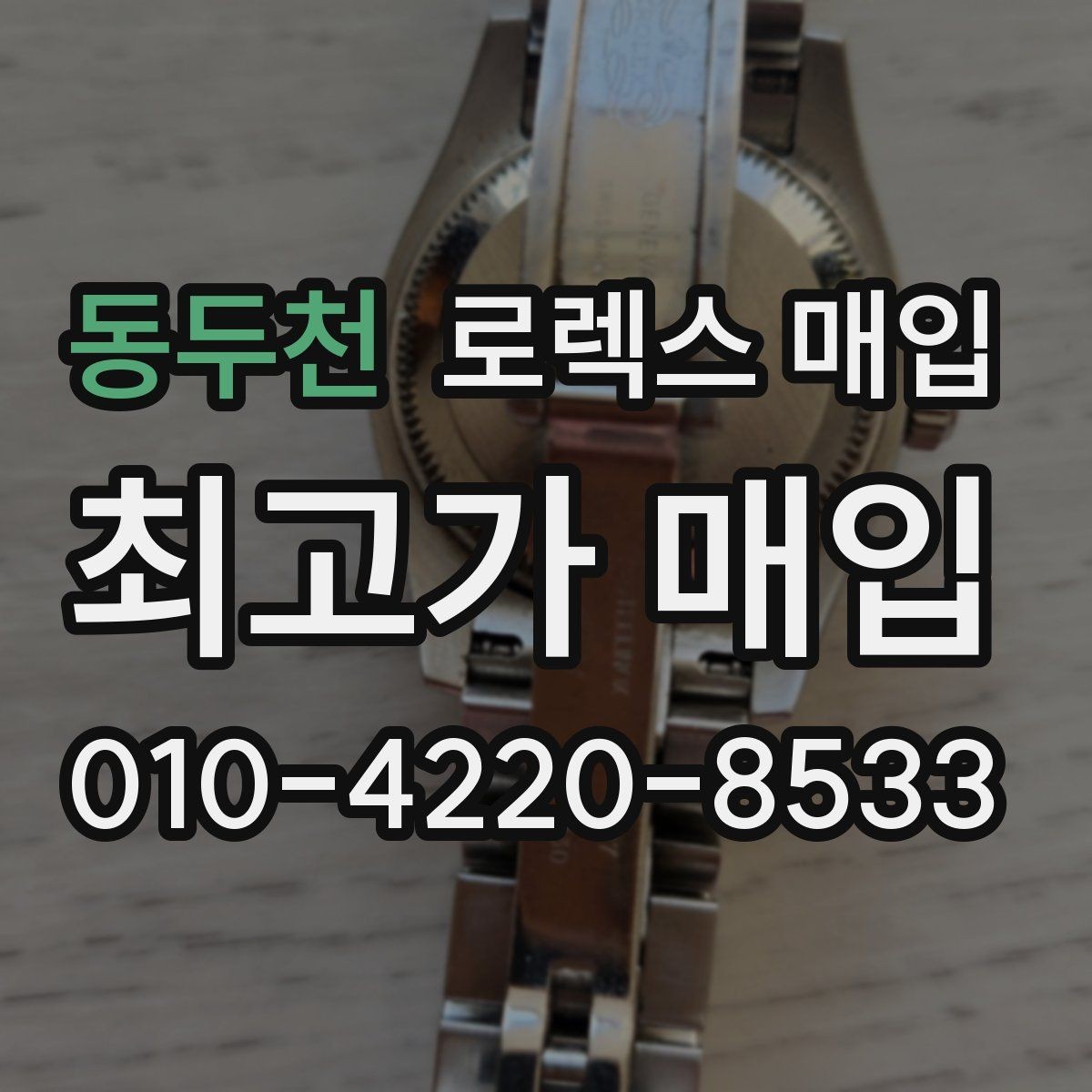 동두천 로렉스 매입 시세만 보고 결정하면 생기는 실수
