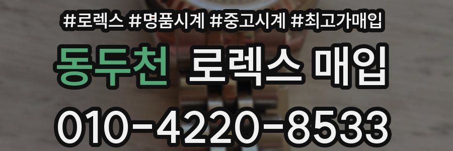 동두천 로렉스 매입
