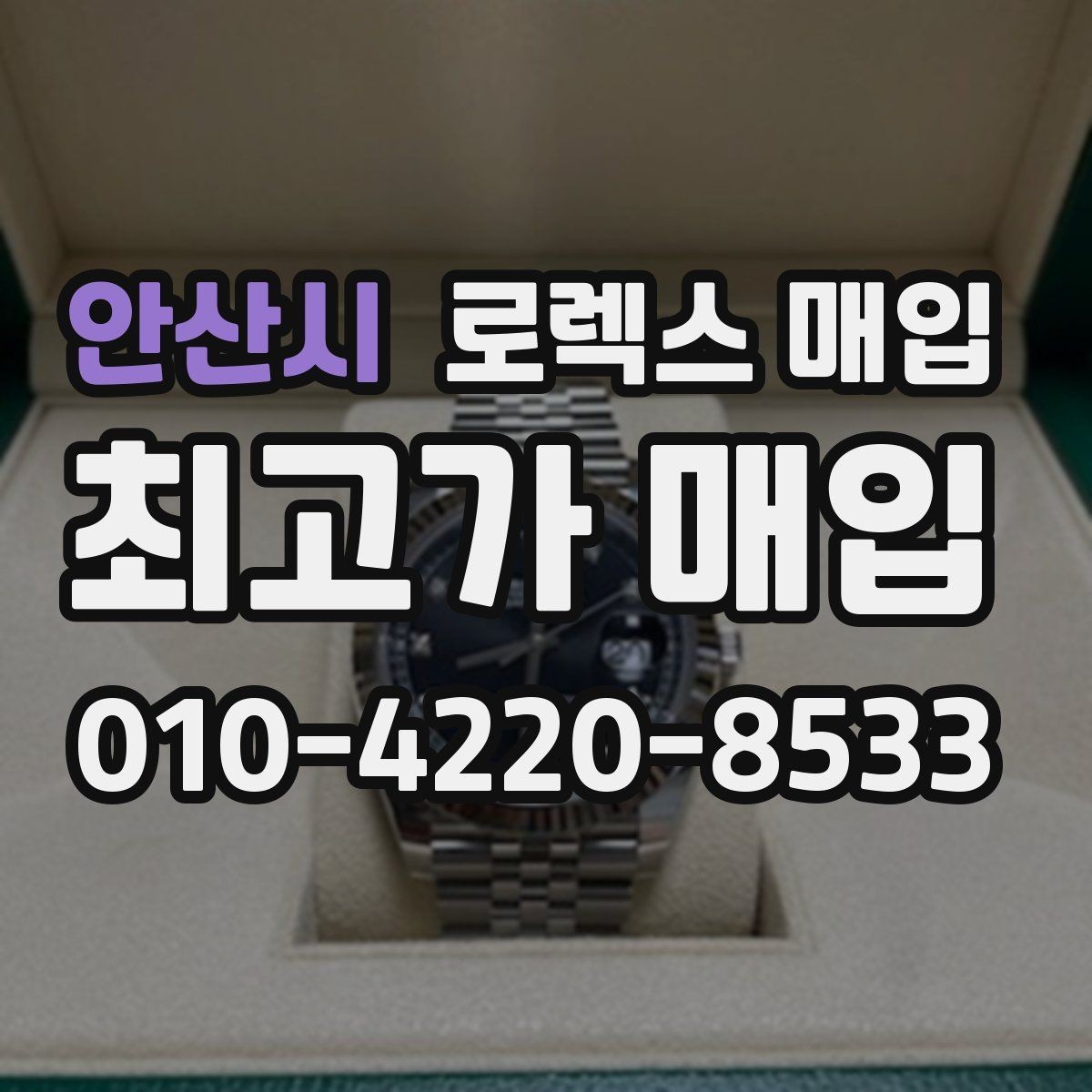 안산시 로렉스 매입 보관함 습기로 생길 수 있는 문제