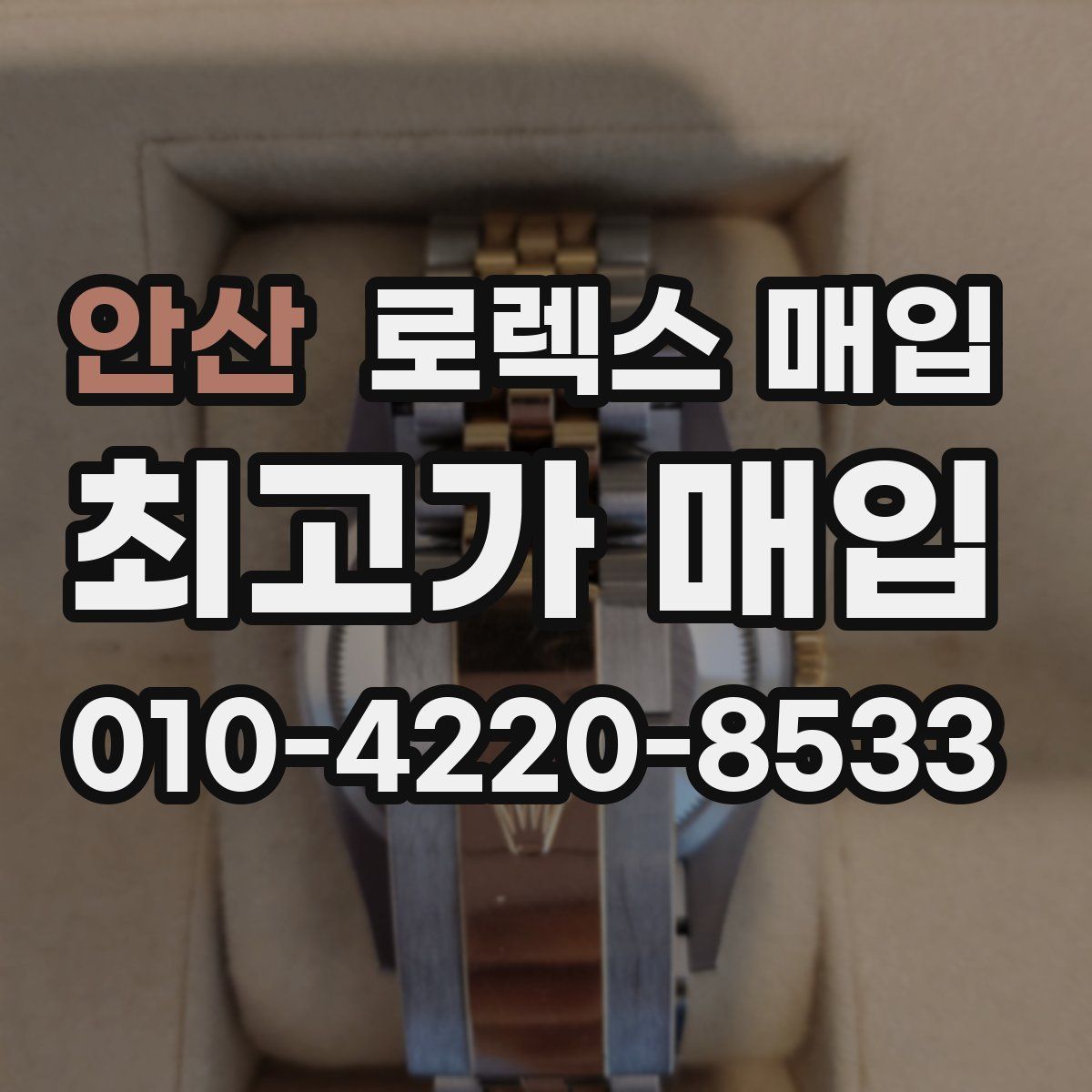안산 로렉스 매입