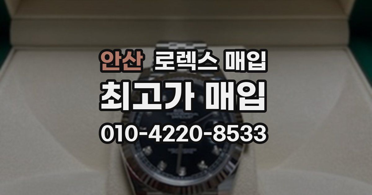 안산 로렉스 매입