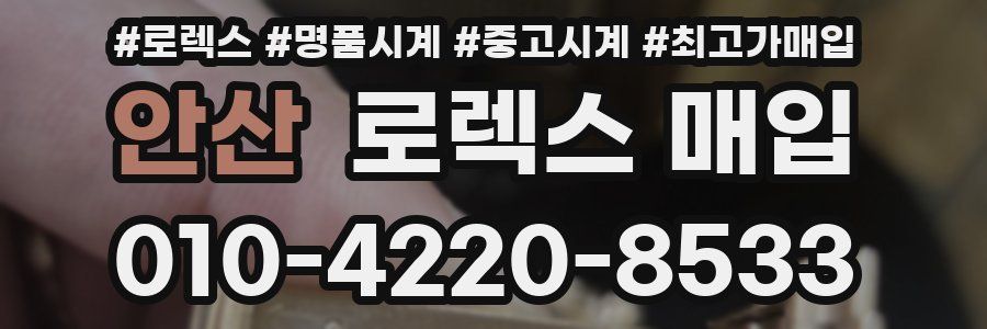 안산 로렉스 매입
