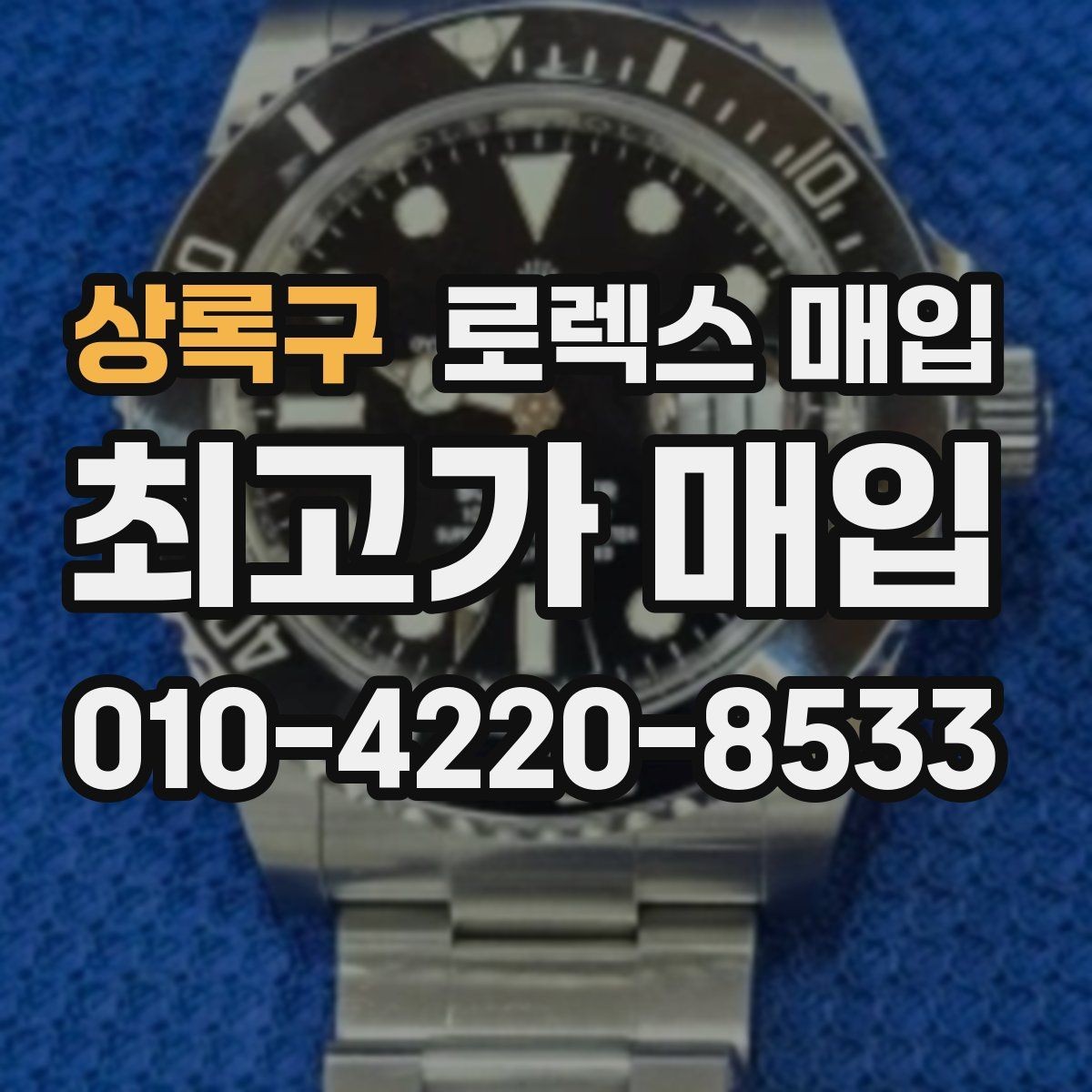 상록구 로렉스 매입 상담 시 모델별 질문을 정리