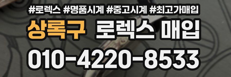상록구 로렉스 매입