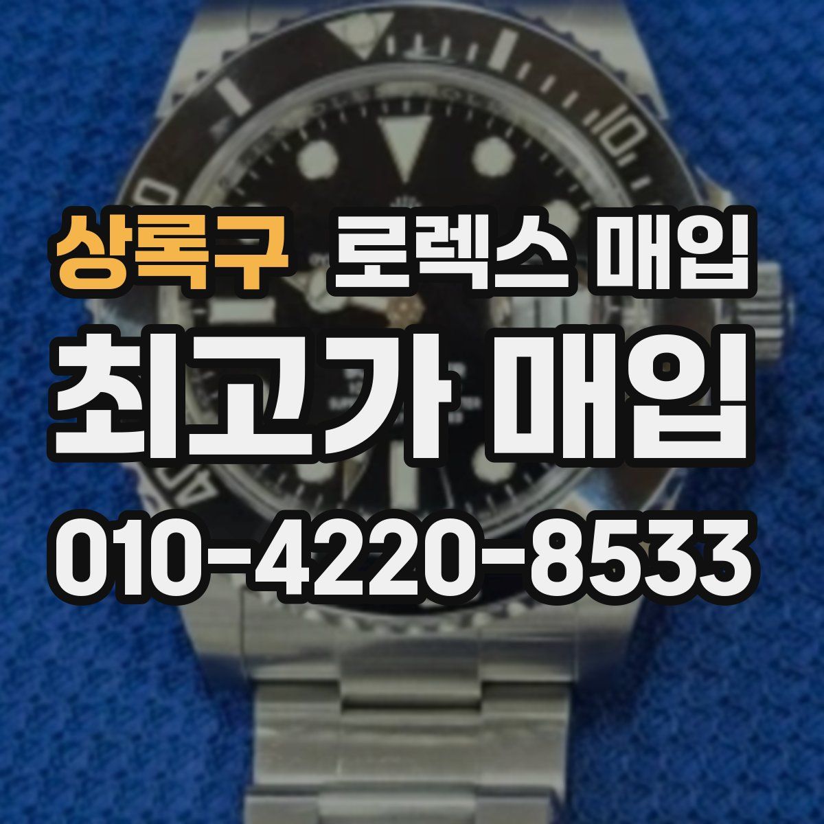 상록구 로렉스 매입