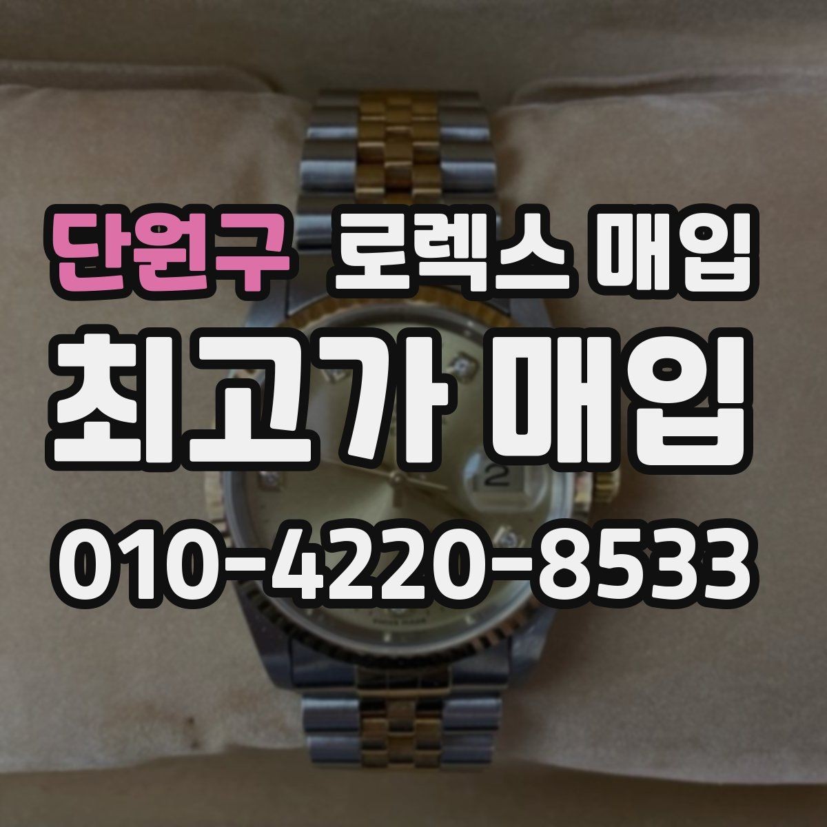 단원구 로렉스 매입 로즈골드 모델 감정 시 주의점