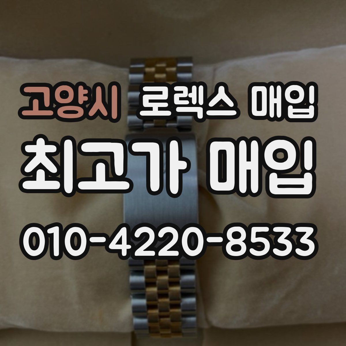 고양시 로렉스 매입 풀코(풀코드) 구성품이 중요한 이유