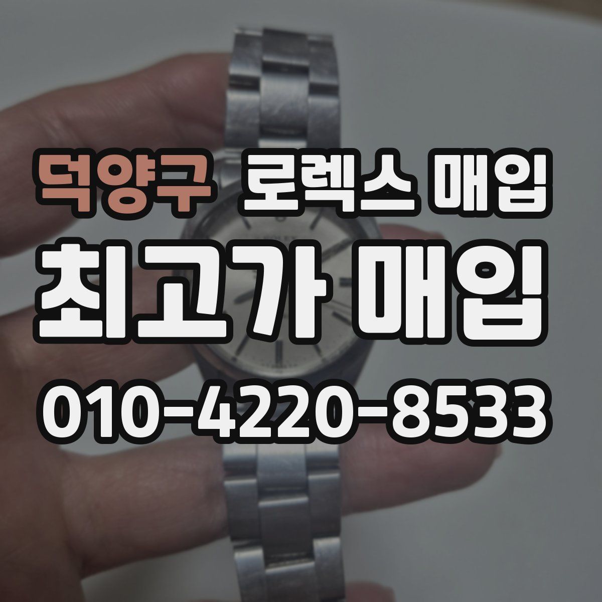 덕양구 로렉스 매입