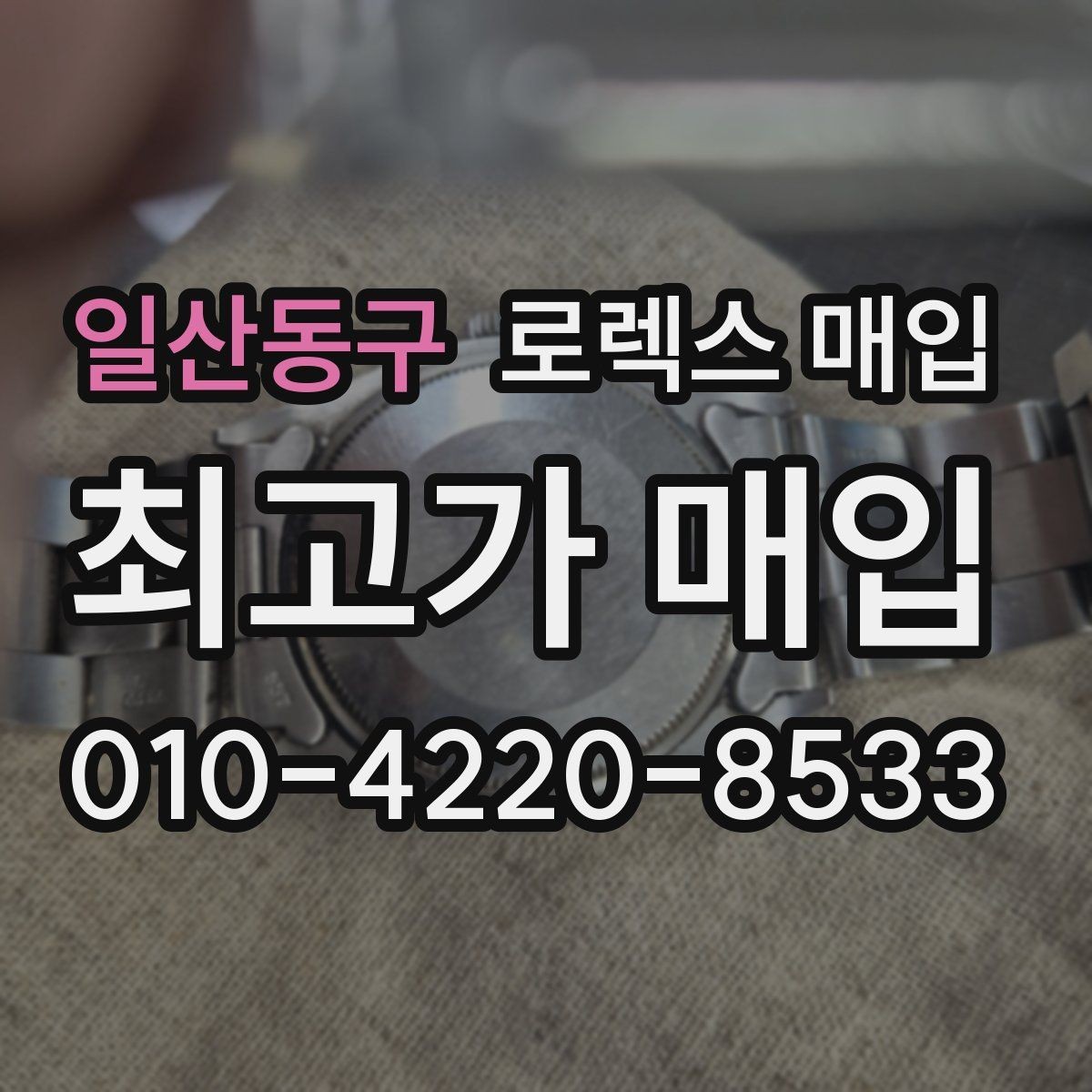 일산동구 로렉스 매입 매입 전에 자가 감정은 가능할까