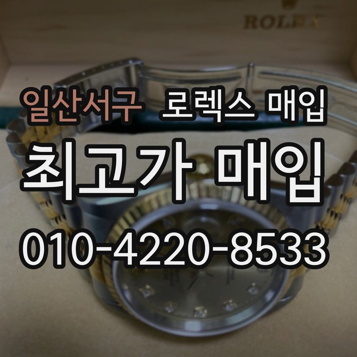 일산서구 로렉스 매입 유리 흠집과 교체 이력 체크 포인트