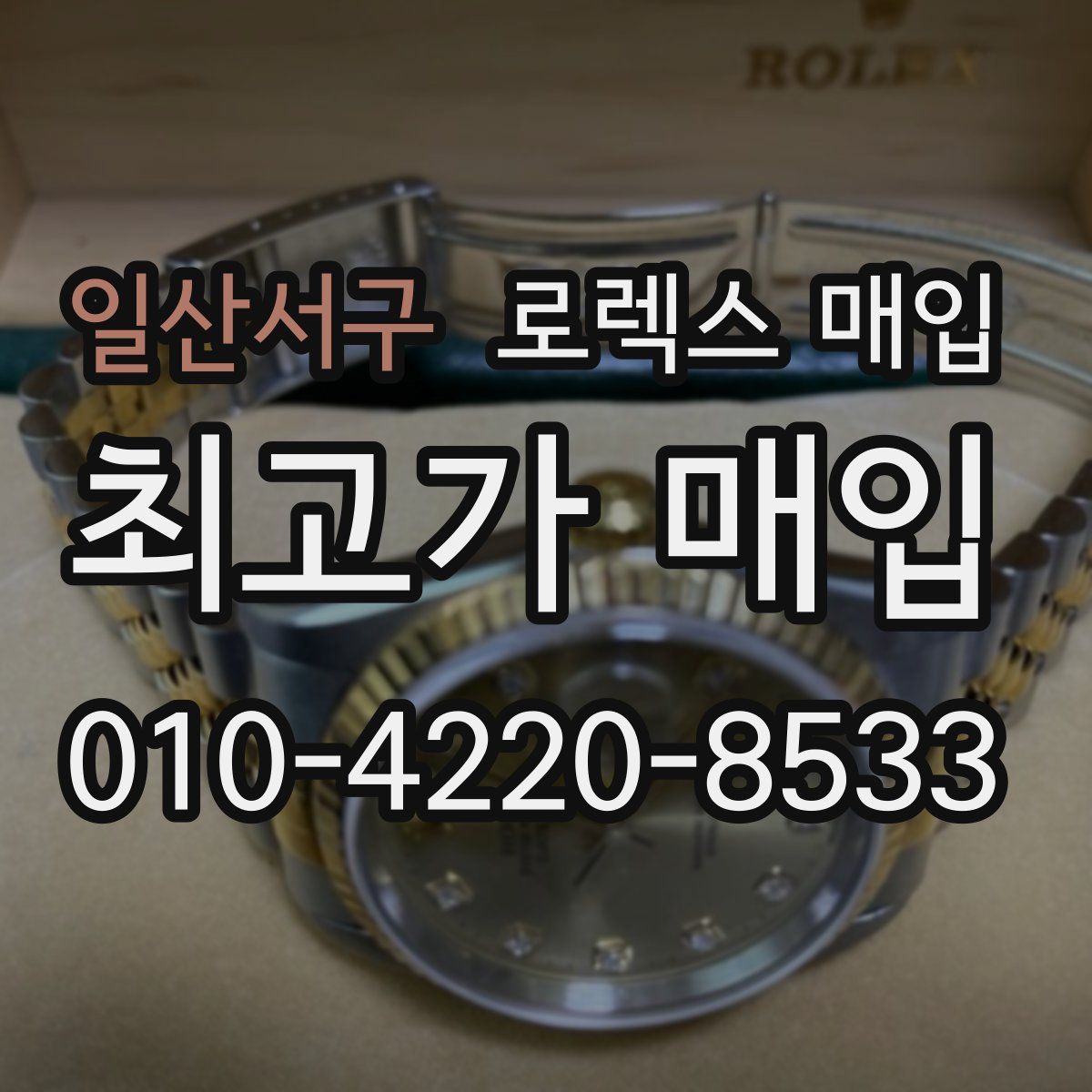 일산서구 로렉스 매입