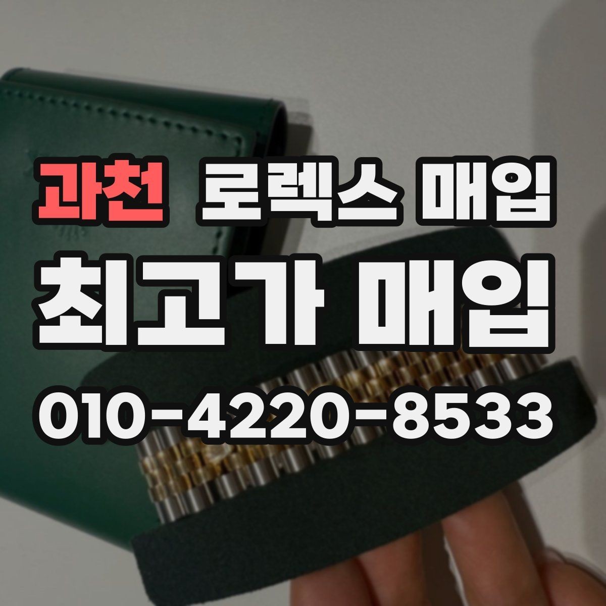 과천 로렉스 매입 오리지널 부품 비중이 왜 중요한가요