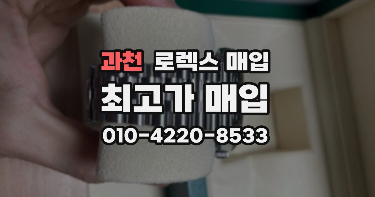 과천 로렉스 매입