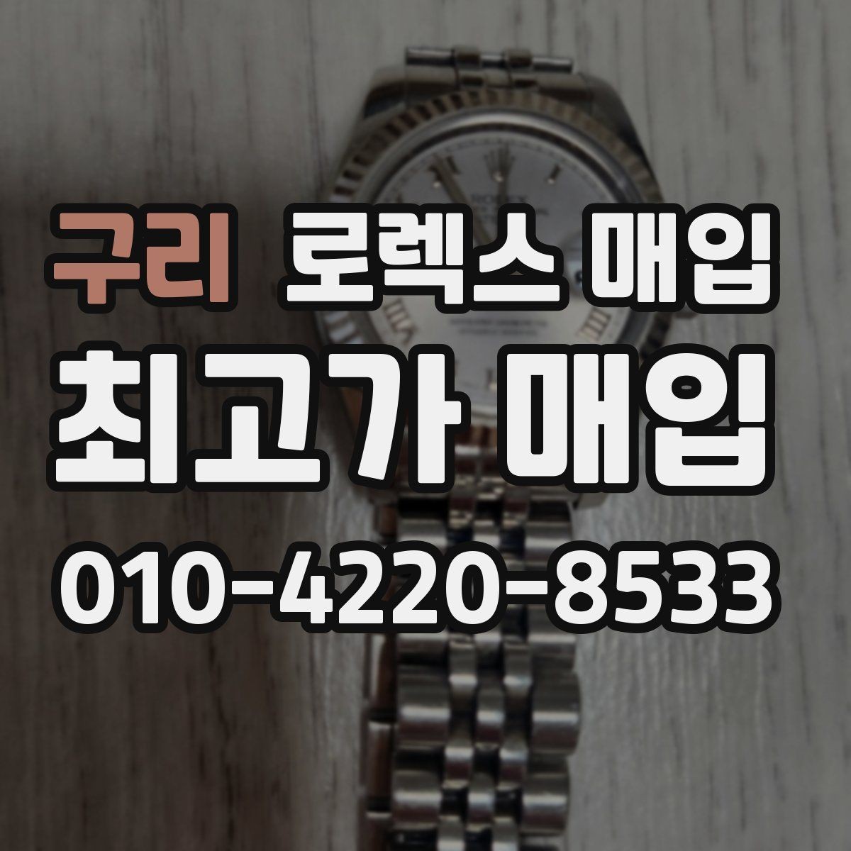 구리 로렉스 매입 날짜창 이상 증상 있을 때 대처