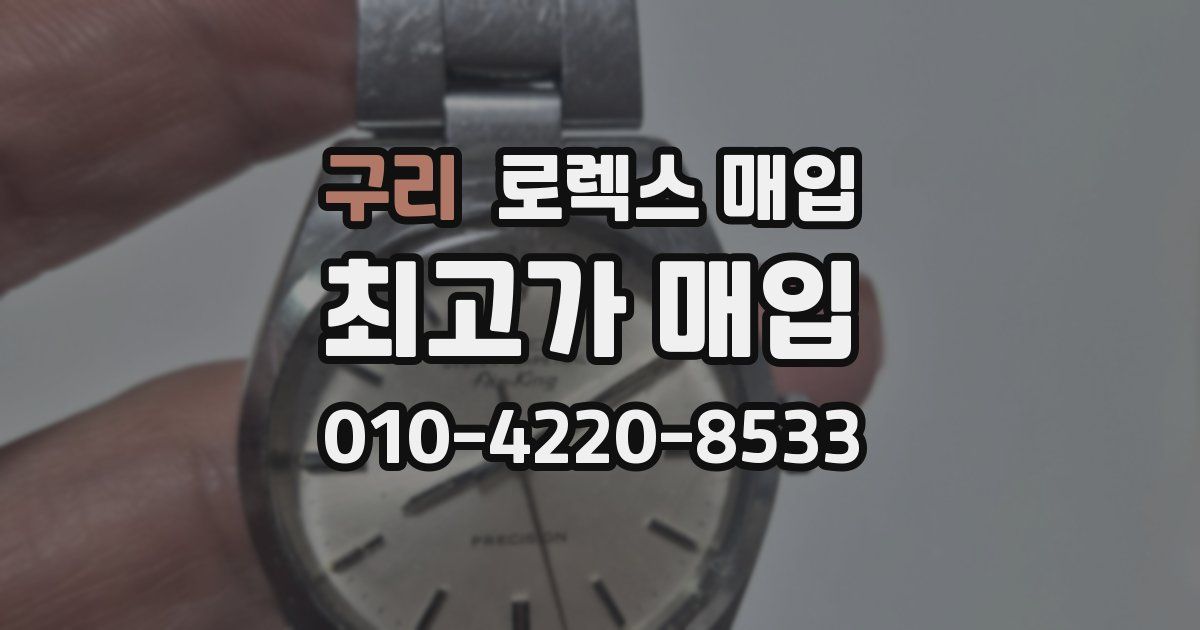 구리 로렉스 매입