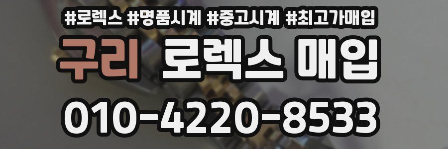 구리 로렉스 매입