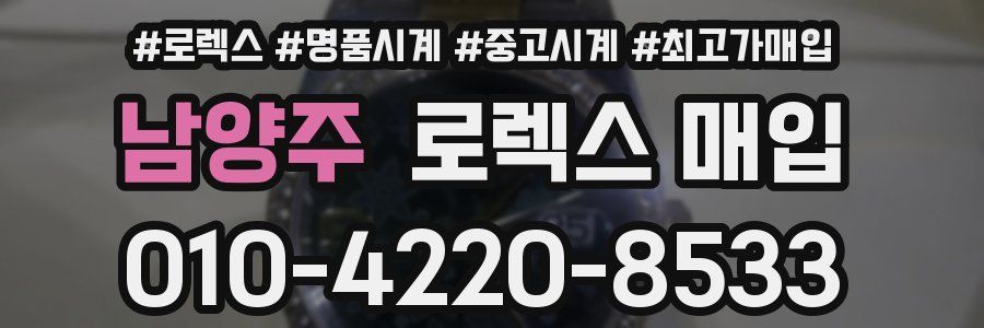 남양주 로렉스 매입