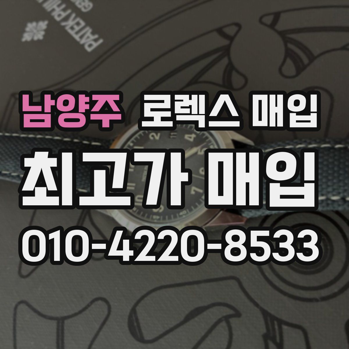 남양주 로렉스 매입