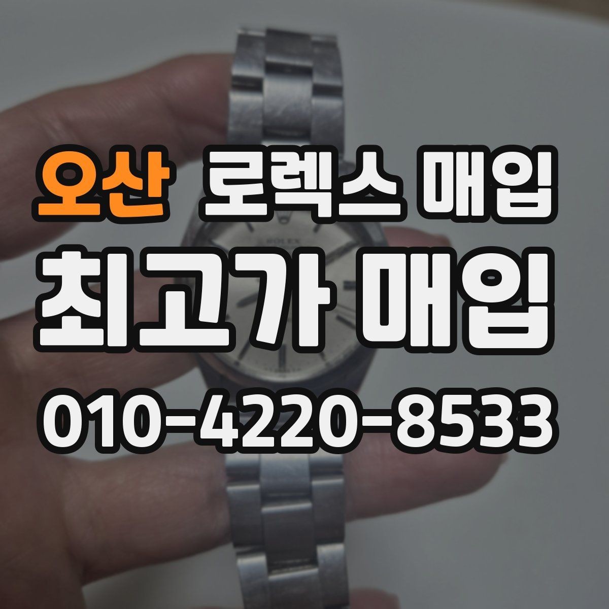 오산 로렉스 매입 오리지널 부품 비중이 왜 중요한가요