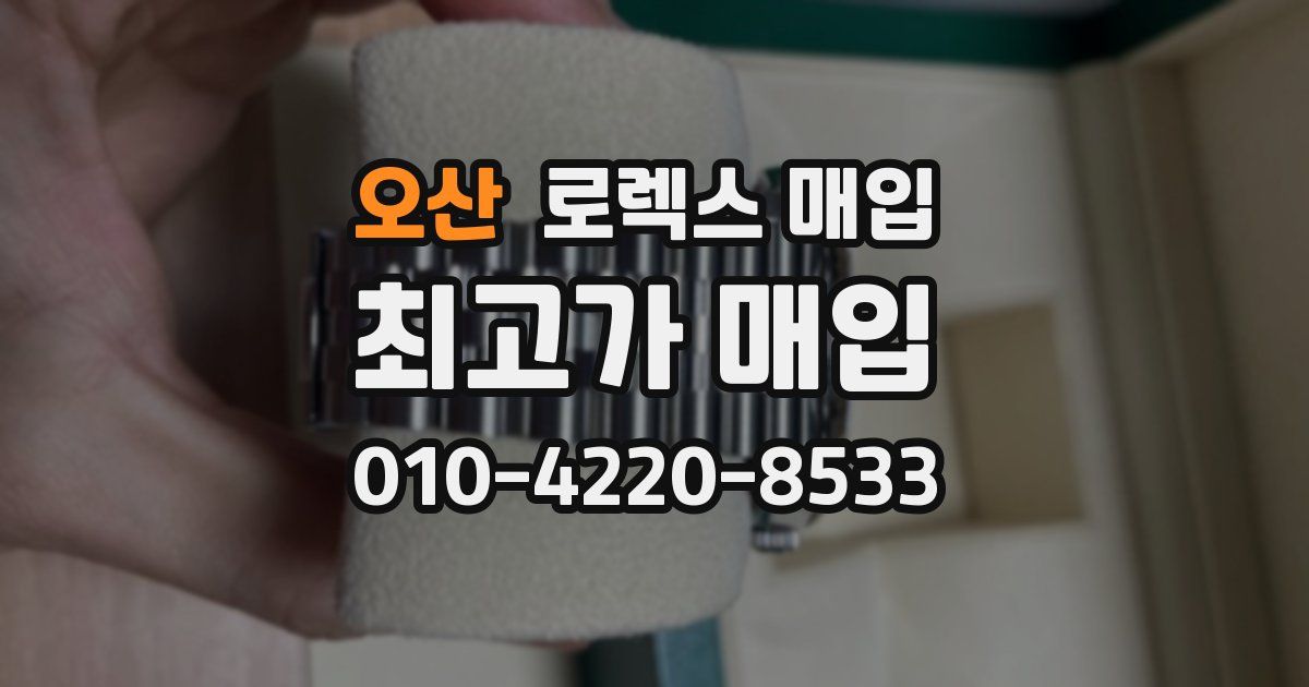 오산 로렉스 매입