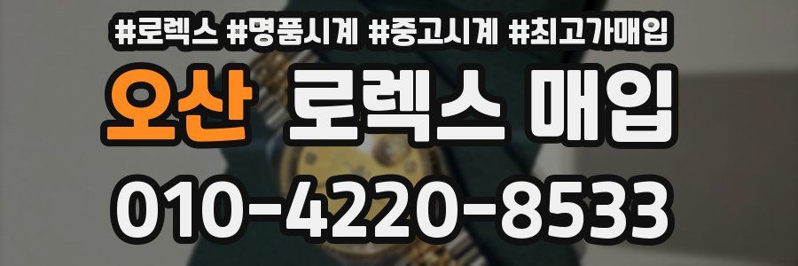 오산 로렉스 매입