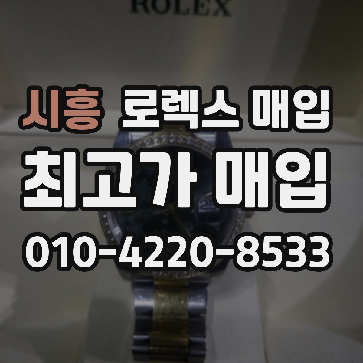 시흥 로렉스 매입 라그 모서리 마모가 가격에 주는 영향