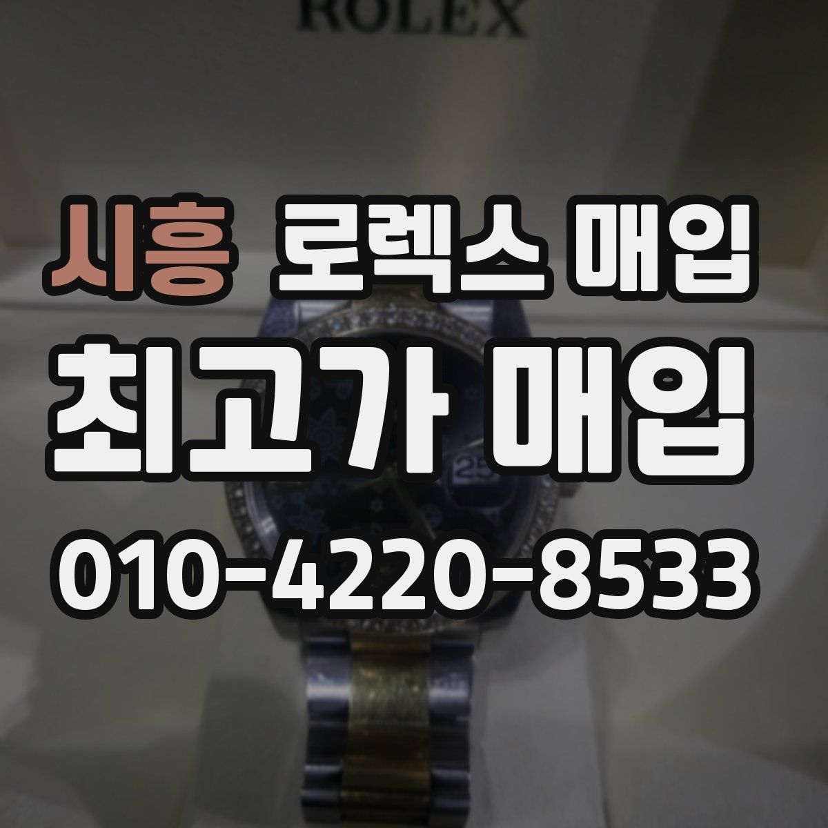 시흥 로렉스 매입