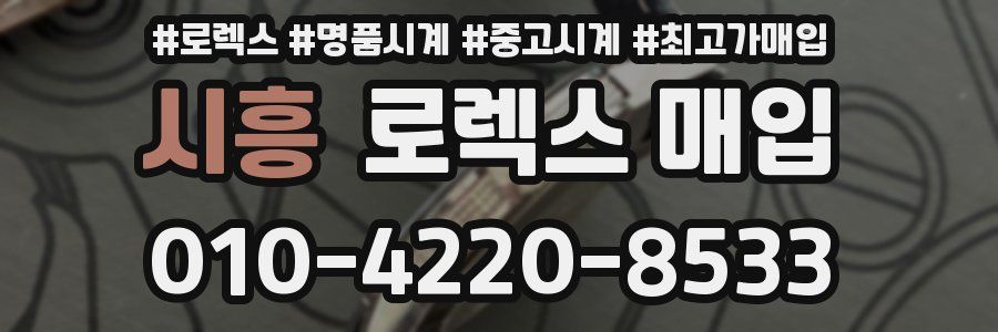 시흥 로렉스 매입